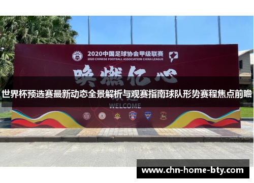 世界杯预选赛最新动态全景解析与观赛指南球队形势赛程焦点前瞻