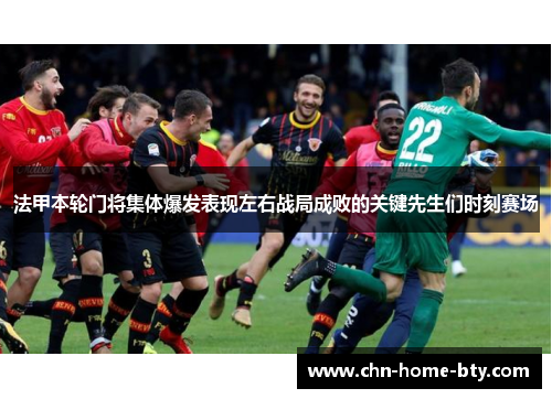 法甲本轮门将集体爆发表现左右战局成败的关键先生们时刻赛场