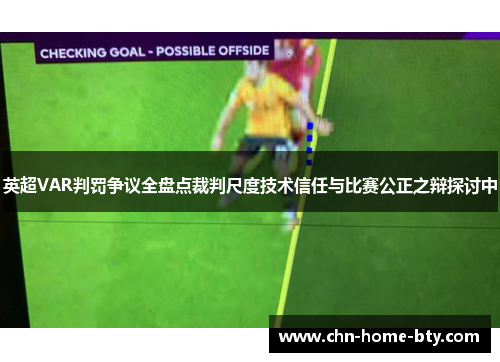 英超VAR判罚争议全盘点裁判尺度技术信任与比赛公正之辩探讨中