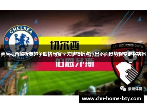 赛后视角解析英超争四格局赛季关键转折点浮出水面形势骤变谁将突围