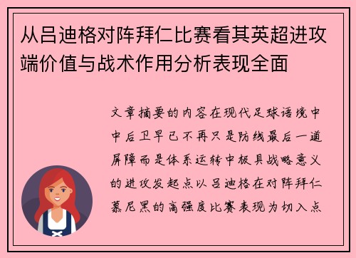 从吕迪格对阵拜仁比赛看其英超进攻端价值与战术作用分析表现全面