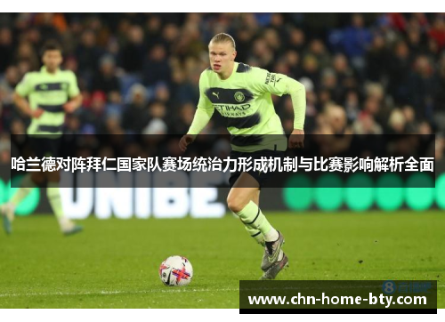 哈兰德对阵拜仁国家队赛场统治力形成机制与比赛影响解析全面
