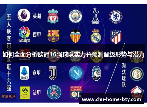 如何全面分析欧冠16强球队实力并预测晋级形势与潜力