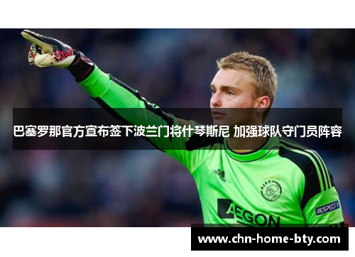 巴塞罗那官方宣布签下波兰门将什琴斯尼 加强球队守门员阵容