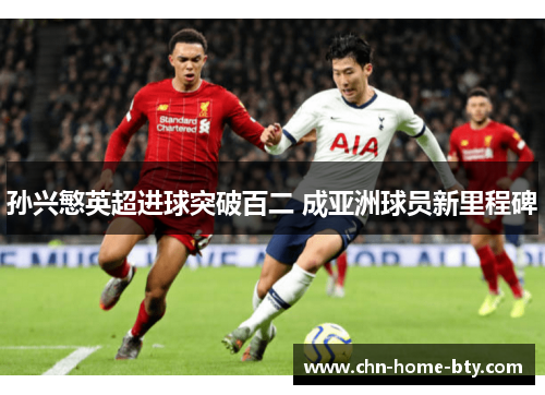 孙兴慜英超进球突破百二 成亚洲球员新里程碑