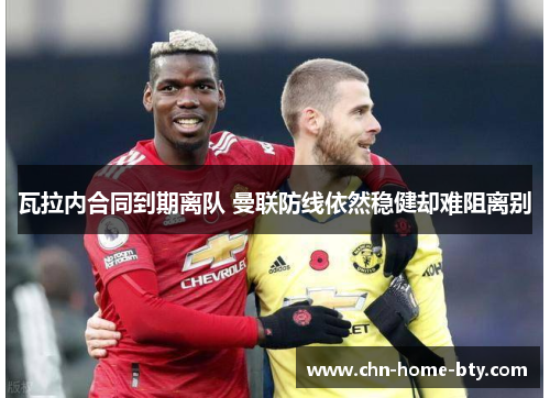 瓦拉内合同到期离队 曼联防线依然稳健却难阻离别