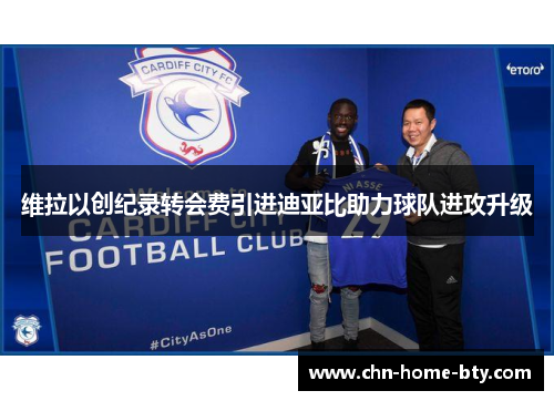 维拉以创纪录转会费引进迪亚比助力球队进攻升级