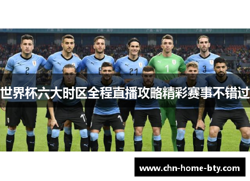世界杯六大时区全程直播攻略精彩赛事不错过