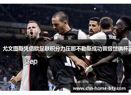 尤文图斯凭借欧足联积分力压那不勒斯成功晋级世俱杯