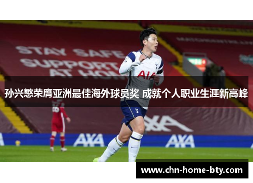 孙兴慜荣膺亚洲最佳海外球员奖 成就个人职业生涯新高峰