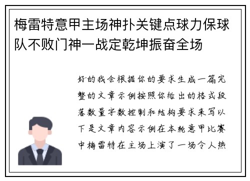 梅雷特意甲主场神扑关键点球力保球队不败门神一战定乾坤振奋全场