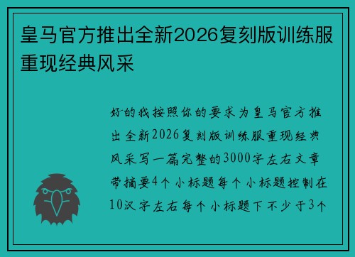 皇马官方推出全新2026复刻版训练服重现经典风采