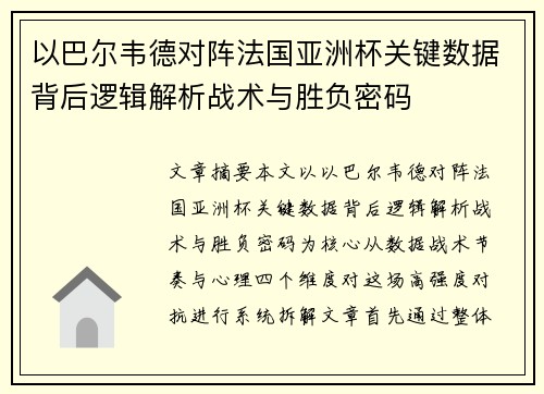 以巴尔韦德对阵法国亚洲杯关键数据背后逻辑解析战术与胜负密码