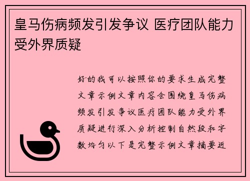 皇马伤病频发引发争议 医疗团队能力受外界质疑