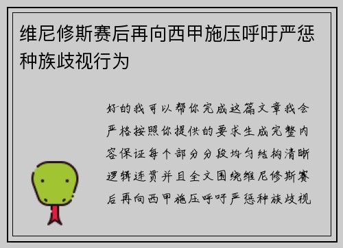 维尼修斯赛后再向西甲施压呼吁严惩种族歧视行为
