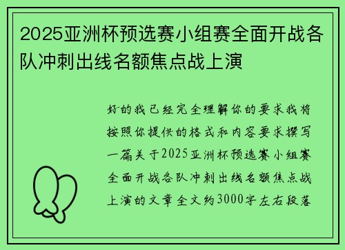 2025亚洲杯预选赛小组赛全面开战各队冲刺出线名额焦点战上演