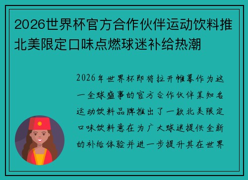 2026世界杯官方合作伙伴运动饮料推北美限定口味点燃球迷补给热潮