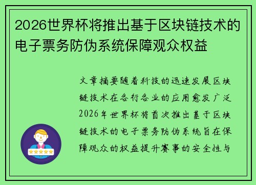 2026世界杯将推出基于区块链技术的电子票务防伪系统保障观众权益