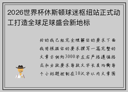 2026世界杯休斯顿球迷枢纽站正式动工打造全球足球盛会新地标