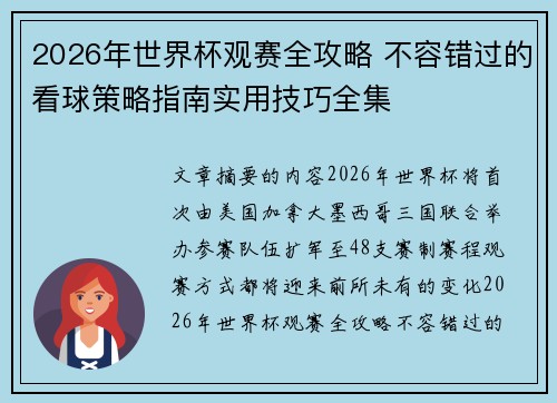 2026年世界杯观赛全攻略 不容错过的看球策略指南实用技巧全集