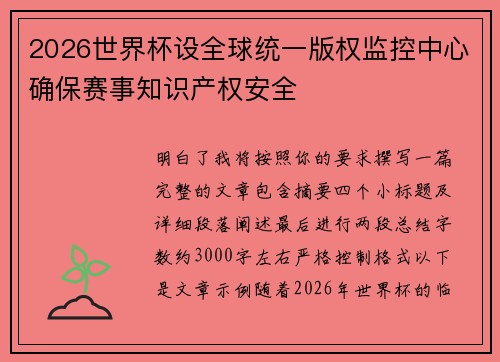 2026世界杯设全球统一版权监控中心确保赛事知识产权安全
