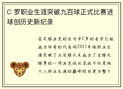 C 罗职业生涯突破九百球正式比赛进球创历史新纪录