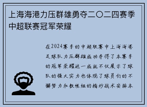 上海海港力压群雄勇夺二〇二四赛季中超联赛冠军荣耀