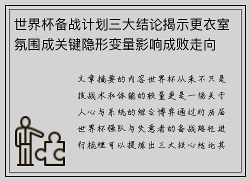 世界杯备战计划三大结论揭示更衣室氛围成关键隐形变量影响成败走向