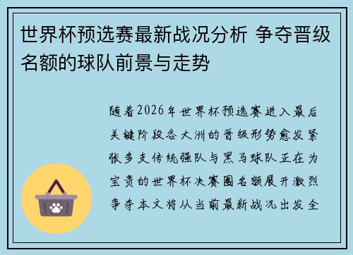 世界杯预选赛最新战况分析 争夺晋级名额的球队前景与走势
