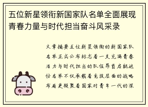 五位新星领衔新国家队名单全面展现青春力量与时代担当奋斗风采录