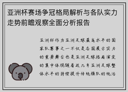 亚洲杯赛场争冠格局解析与各队实力走势前瞻观察全面分析报告