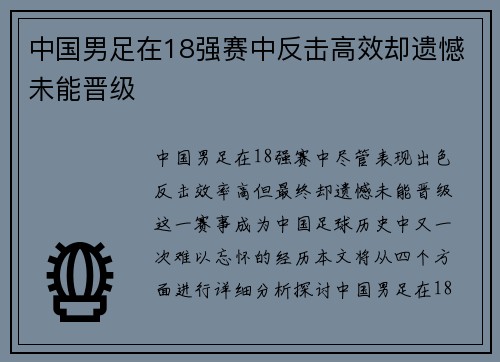 中国男足在18强赛中反击高效却遗憾未能晋级