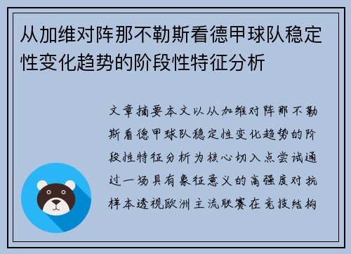 从加维对阵那不勒斯看德甲球队稳定性变化趋势的阶段性特征分析