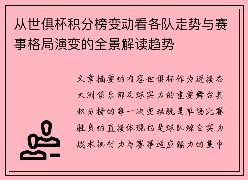 从世俱杯积分榜变动看各队走势与赛事格局演变的全景解读趋势