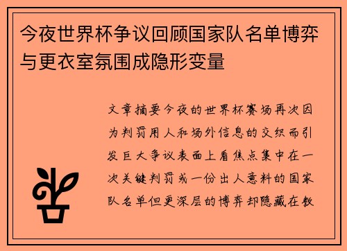 今夜世界杯争议回顾国家队名单博弈与更衣室氛围成隐形变量