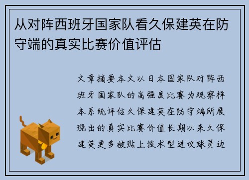 从对阵西班牙国家队看久保建英在防守端的真实比赛价值评估