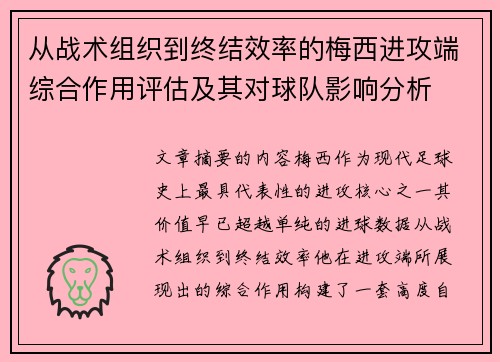 从战术组织到终结效率的梅西进攻端综合作用评估及其对球队影响分析
