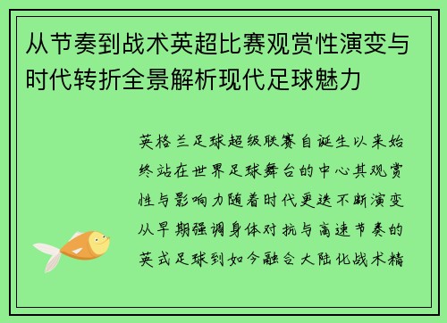 从节奏到战术英超比赛观赏性演变与时代转折全景解析现代足球魅力