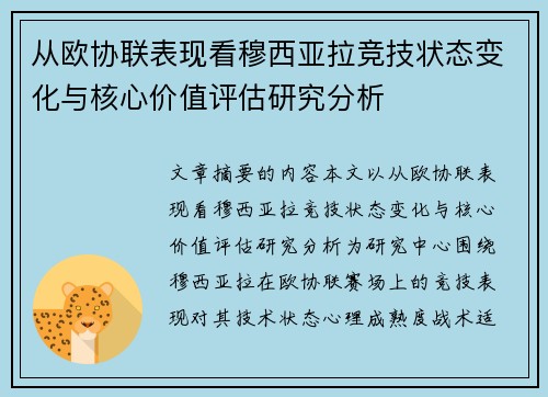 从欧协联表现看穆西亚拉竞技状态变化与核心价值评估研究分析