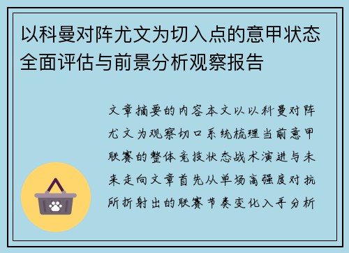 以科曼对阵尤文为切入点的意甲状态全面评估与前景分析观察报告
