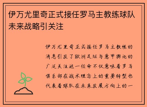 伊万尤里奇正式接任罗马主教练球队未来战略引关注
