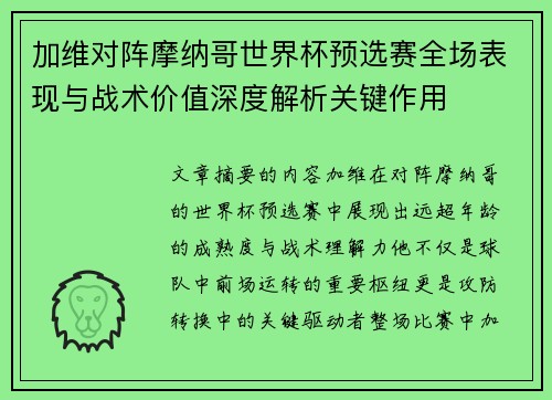 加维对阵摩纳哥世界杯预选赛全场表现与战术价值深度解析关键作用