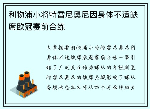 利物浦小将特雷尼奥尼因身体不适缺席欧冠赛前合练