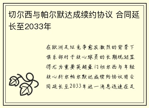 切尔西与帕尔默达成续约协议 合同延长至2033年