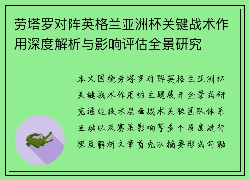 劳塔罗对阵英格兰亚洲杯关键战术作用深度解析与影响评估全景研究