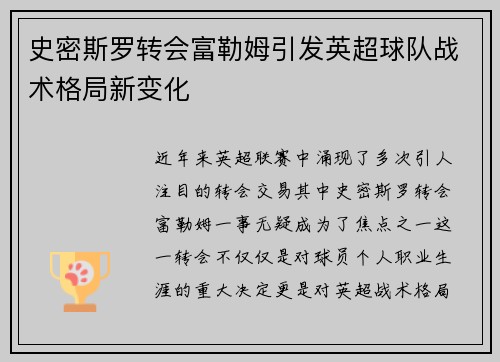 史密斯罗转会富勒姆引发英超球队战术格局新变化