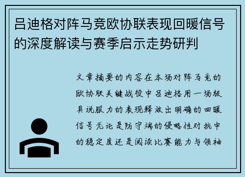吕迪格对阵马竞欧协联表现回暖信号的深度解读与赛季启示走势研判
