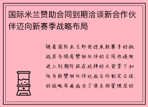 国际米兰赞助合同到期洽谈新合作伙伴迈向新赛季战略布局