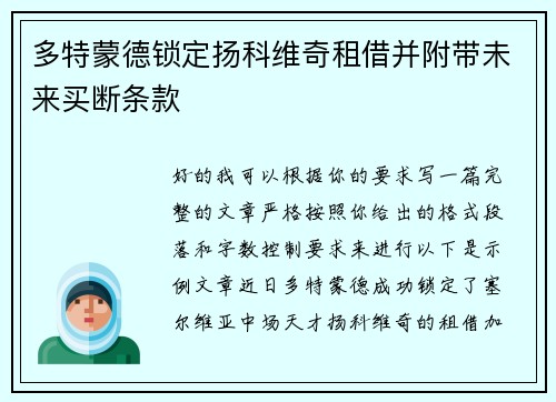 多特蒙德锁定扬科维奇租借并附带未来买断条款
