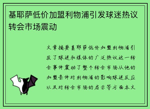 基耶萨低价加盟利物浦引发球迷热议转会市场震动